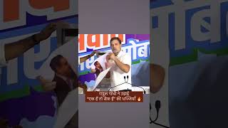 राहुल गांधी ने “एक हैं तो सेफ़ हैं” की धज्जियां उड़ाई 🔥🔥 [upl. by Lynette]