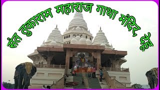 Sant Tukaram Maharaj Temple Dehu Pune  Gatha Mandir Dehu [upl. by Varney971]