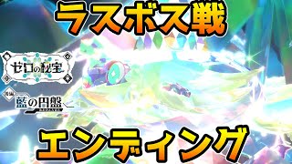 【ポケモンSV DLC】ラスボス戦・エンディング【ゼロの秘宝 藍の円盤】【追加コンテンツ】【ポケットモンスタースカーレット・バイオレット】 [upl. by Gipsy]