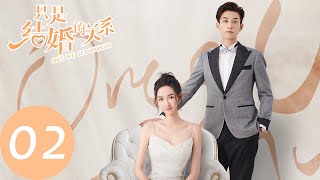 ENG SUB【只是结婚的关系 Once We Get Married】EP02 婚纱争夺战（王玉雯、王子奇） [upl. by Gerhard597]