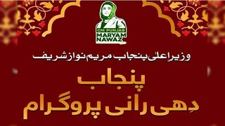 Punjab dhee program punjabgovernment maryamnawaz [upl. by Emelita]