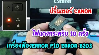 Canon erroe B203 ไฟแดงกระพริบ10ครั้ง [upl. by Eilitan404]