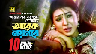 Amar Ek Noyonto  আমার এক নয়নতো  Shakib Khan amp Apu Biswas  Salma  Sontan Amar Ohongkar [upl. by Renner]