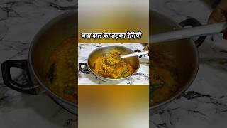 बहुत ही स्वादिष्ट चना दाल का तड़का रेसिपी Munnikekitchen1020 [upl. by Abroms]