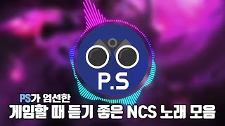 2023 게임할 때 듣기 좋은 NCS 노래 모음 [upl. by Anbul154]