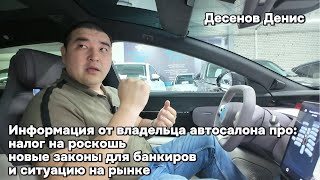 Информация про quotналог на роскошьquot от владельца автосалона [upl. by Chapen645]