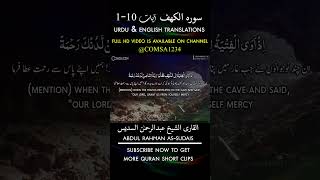 Surah Kahf Ayat 110 Sheikh Abdul Rahman Sudais shorts  سورہ الکھف  عبدالرحمٰن السدیس  Comsa1234 [upl. by Garth]