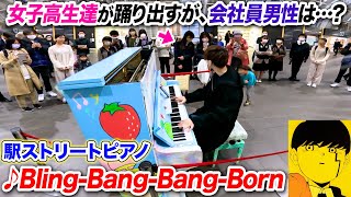 【ストリートピアノ】「BlingBangBangBorn」を耳コピ一発で弾いたら女子高生達は踊り出したが、男性はどう思った？ byよみぃ【マッシュルMASHLE第2期OP】BBBBダンス [upl. by Lovich683]