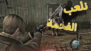 نلعب reisdent evil 4  الاسطورية [upl. by Oirretna207]