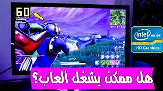 هل ممكن تلعب على كرت شاشة INTEL HD ؟؟🤔 [upl. by Murray]