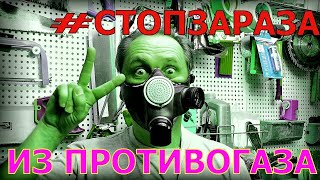 Респиратор своими руками или как Я испортил Противогаз ГП7  DIY respirator [upl. by Yeleen]