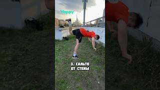 КАКОЕ САЛЬТО САМОЕ ЛЁГКОЕ 🥹 pkfr parkour freerunning [upl. by Caddric]