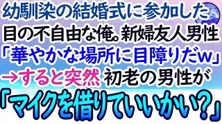 【感動する話】幼馴染の結婚式に参加した目の不自由な俺。友人代表スピーチでマイクを倒すと、新婦友人男性「まともな友達がいないんだな？降りろ！目障りだよｗ」→その時突然、初老の男性が話し始め…【泣け [upl. by Rumit784]