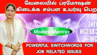 வேலையில் ப்ரமோஷன் கிடைக்க சம்பள உயர்வு பெற சொல்ல வேண்டிய switchwords tamil baghya ashok  promotion [upl. by Selmner]