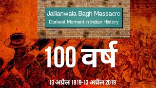 Jallianwala Bagh massacre जलियावाला बाग हत्याकांड 100year Complete😢 [upl. by Nihcas]