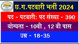 CG PATWARI BHARTI 2024 I CG NEW VACANCY 2024 ICG NEW UPCOMING VACANCY 2024 I NEW RECUITMENT 2024 [upl. by Brote]