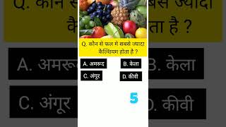 Food Nutrition Related Quiz  Important Gk Quiz youtube gk exam facts study study shorts yt [upl. by Harwin]