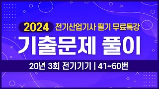 전기산업기사 필기  2020년 3회 전기기기 기출문제 풀이 41번60번 [upl. by Lupiv]