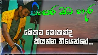 කියන්න වචන නෑ ඒකටනම් ඉතින් 🇱🇰Pinsara oba hera පිංසර ඔබ හැර  Bongo Cover  Ridam One [upl. by Fasto]