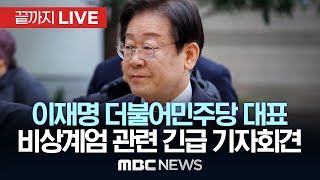 이재명 더불어민주당 대표 긴급 기자회견계엄 해제 요구안 가결  끝까지LIVE MBC뉴스 2024년 12월 04일 [upl. by Navi]