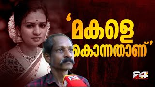 എന്റെ മോളെ അവന്‍ കൊന്നതാണ് ഞങ്ങള്‍ താഴ്ന്ന ജാതിക്കാരായതുകൊണ്ട് വീട്ടില്‍ കയറരുതെന്ന് പറഞ്ഞു [upl. by Anail152]