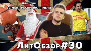 ЛитПозор 10 АТЛАНТ РАСПРАВИЛ ПЛЕЧИ Айн Рэнд [upl. by Anohsal]