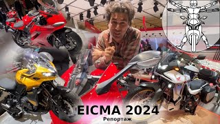 EICMA 2024 Главная выставка мотоциклов в репортаже Андрея Бойко Часть 1 [upl. by Kelbee816]