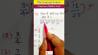 Fraction  Greatest and smallest fraction  Math Trick Simplification Trick  shorts [upl. by Anilah]