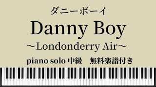 【無料楽譜】Danny Boy  ダニーボーイ ピアノソロ中級 Londonderry Air  ロンドンデリーの歌 [upl. by Dlorag]