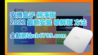 注意【新網址 ub6789com 】舊的不能用 安博九代安裝應用市場教學 [upl. by Huebner]