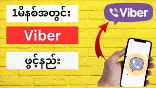 Viber ဖွင့်နည်း 1မိနစ်အတွင်းviberဖွင့်နည်း [upl. by Celine]