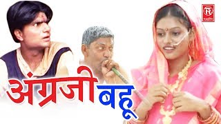 सुपरहिट हास्य कॉमेडी नाटक  अंग्रेजी बहु  Angregi Bahu  Lovely Premshankar  Rathore Cassette [upl. by Heda119]