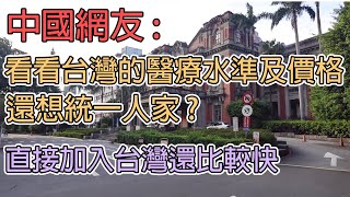 中國網友看到台灣生病住院的醫療水準及價格還想統一台灣直接加入台灣不是更快中国网友看到台湾生病住院的医疗水准及价格还想统一台湾直接加入台湾不是更快 [upl. by Adelpho]