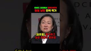 하버드 강연에서 일본인에게 일침 날린 한국 작가 [upl. by Apgar]