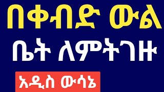 በቀብድ ውል ቤት ለምትገዙ  አዲስ ውሳኔ  tebeka yesuf  ጠበቃ ዩሱፍ [upl. by Lekar]