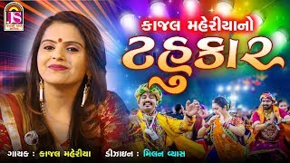 Kajal Maheriya No Tahukar  નવરાત્રીસ્પેશ્યલ  Non Stop Garaba  Jay Shree Ambe Sound [upl. by Heymann]