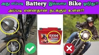 How the bike will run without battery  தமிழில்  Mech Edu Tamil [upl. by Thorrlow]