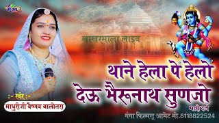 माधुरी वैष्णव  थाने हेला पे हेलो देऊ भेरुनाथ सोना रा घुघरा hala pe hala devi Bharu Nath Neu Song [upl. by Saul]