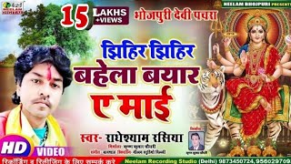 Video Radheshyam Rasiya देवी पचरा  झिहिर झिहिर बहेला बयार New Bhojpuri Dvi Pachra Jhihir Bahela [upl. by Asserat]