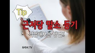 셀프 근저당 말소 등기 [upl. by Brittaney446]