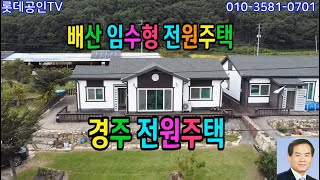 NO673번 경주 전원주택 垈633㎡1915建8244㎡25 배산임수형 교통편리한곳 [upl. by Polish]