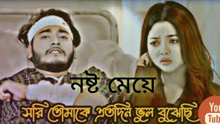 নষ্ট মেয়ে নাটক বাংলা ২০২৪ মিরাজ আর আরহি মিম নতুন নাটক Notun Natok Bangla Miraj Aarohi [upl. by Schwartz]