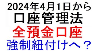 口座管理法で全預金口座強制紐付け？悩んでいます120回目 [upl. by Emelun]