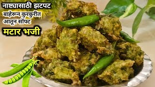 नाश्त्यासाठी झटपट खमंग कुरकुरीत ताज्या मटारची भजी  matar pakoda  vatana bhaji  pakoda recipe [upl. by Wainwright]