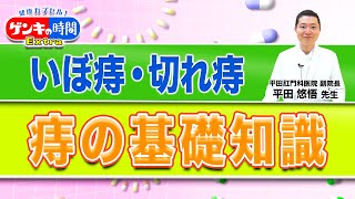 いぼ痔・切れ痔 痔の基礎知識健康カプセル！ゲンキの時間 [upl. by Yenoh760]