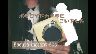 【Escura instant 60s】ポラロイドカメラに恋をした。 カメラ購入品紹介 [upl. by Aicala]