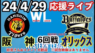 【ウエスタンリーグ】 阪神vsオリックス 2軍公式戦 6回戦 応援ライブ 初見＆コメント大歓迎 2024429 阪神タイガース  阪神 ＃オリックスバファローズ [upl. by Breanne]