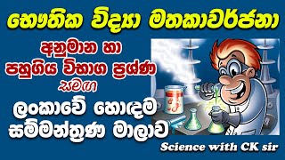 OL physics revision 01හෞතික විද්‍යා අවසන් සම්මන්ත්‍රණයscience with CKsirgrade 10 grade 11epapere [upl. by Harmonie880]