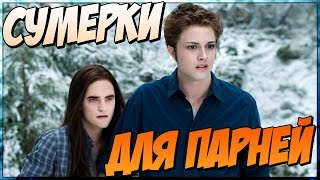 Сумерки для парней Переозвучка [upl. by Cockburn776]