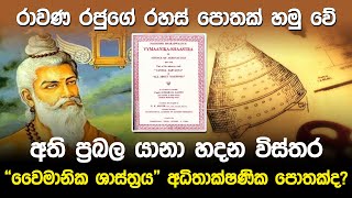 “ වෛමානික ශාස්ත්‍රය” අධිතාක්ෂණික පොතක්ද  Vaimānika Shāstra Book [upl. by Nilram]